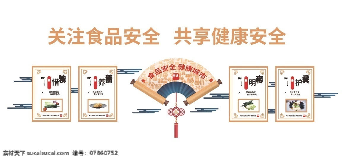 食品安全 文化 墙 珍惜粮食 食堂文化墙 中国风文化墙 健康安全 中式文化墙 文化墙