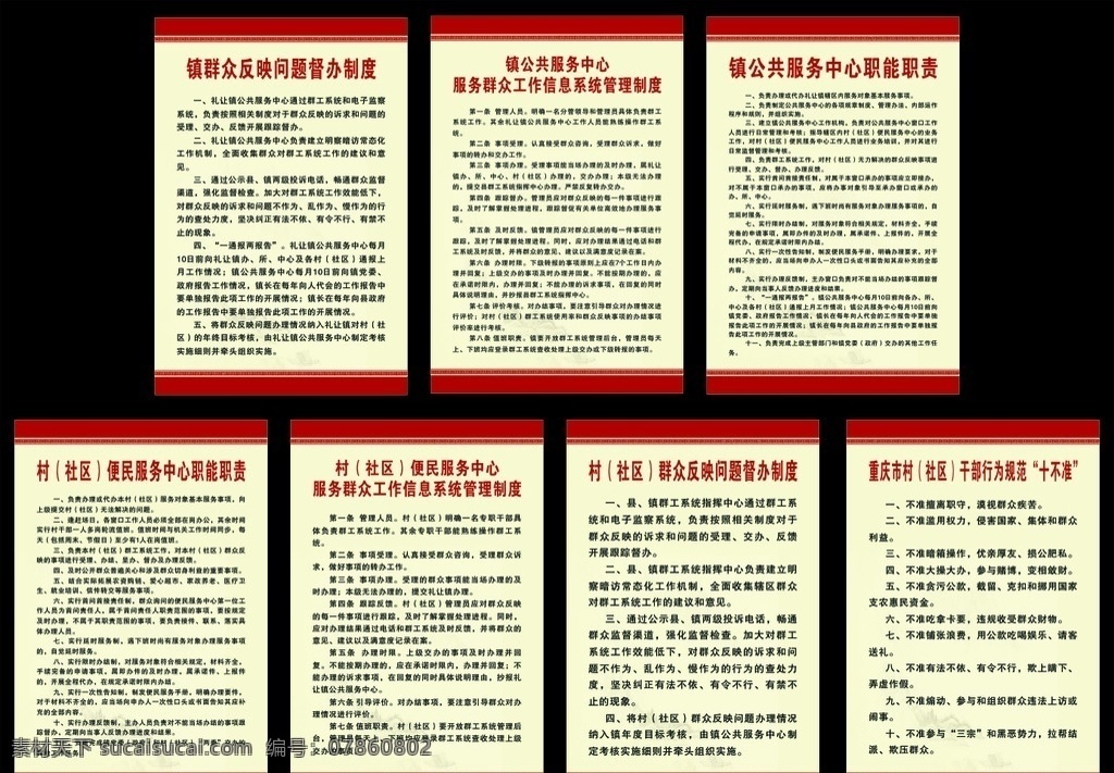 镇村 社区 便民服务 职能职责 制度牌 红底 管理 督办
