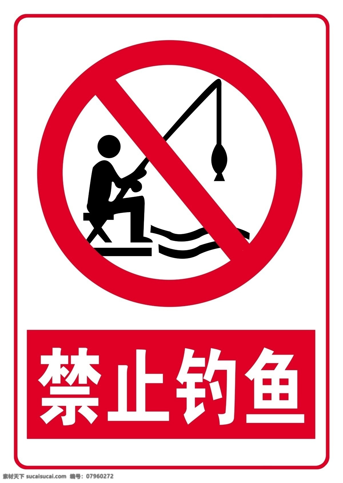禁止钓鱼 禁止垂钓 注意安全 警示标识 温馨提示 严禁垂钓 请勿垂钓 禁止标识