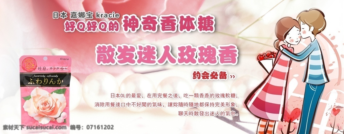 香体糖 神奇 迷人 玫瑰香 约会 嘉娜宝 恋爱 亲亲 情侣 温馨 珍珠 气味 浪漫 卡通 卡通人物 爱心 其他模版 广告设计模板 源文件