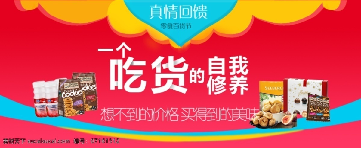 吃货 自我 修养 零食 进口零食 特卖 吃货的修养 红色 淘宝通栏 食品