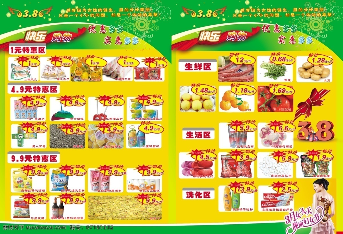 2011 38 dm dm宣传单 分层 百货 彩页 超市 模板下载 超市彩页 张店超市彩页 三八节彩页 女人节 丽人节 三八节 妇女节 生活用品 活动 超市海报 商品 粮食 超市宣传单 超市传单 宣传单 特价 绿色 肉类 食品 饮料 酒 优惠 春天 购物 快乐购物 优惠多多 实惠多多 菜 衣服 超市产品 促销 日用百货 节日素材 源文件 广