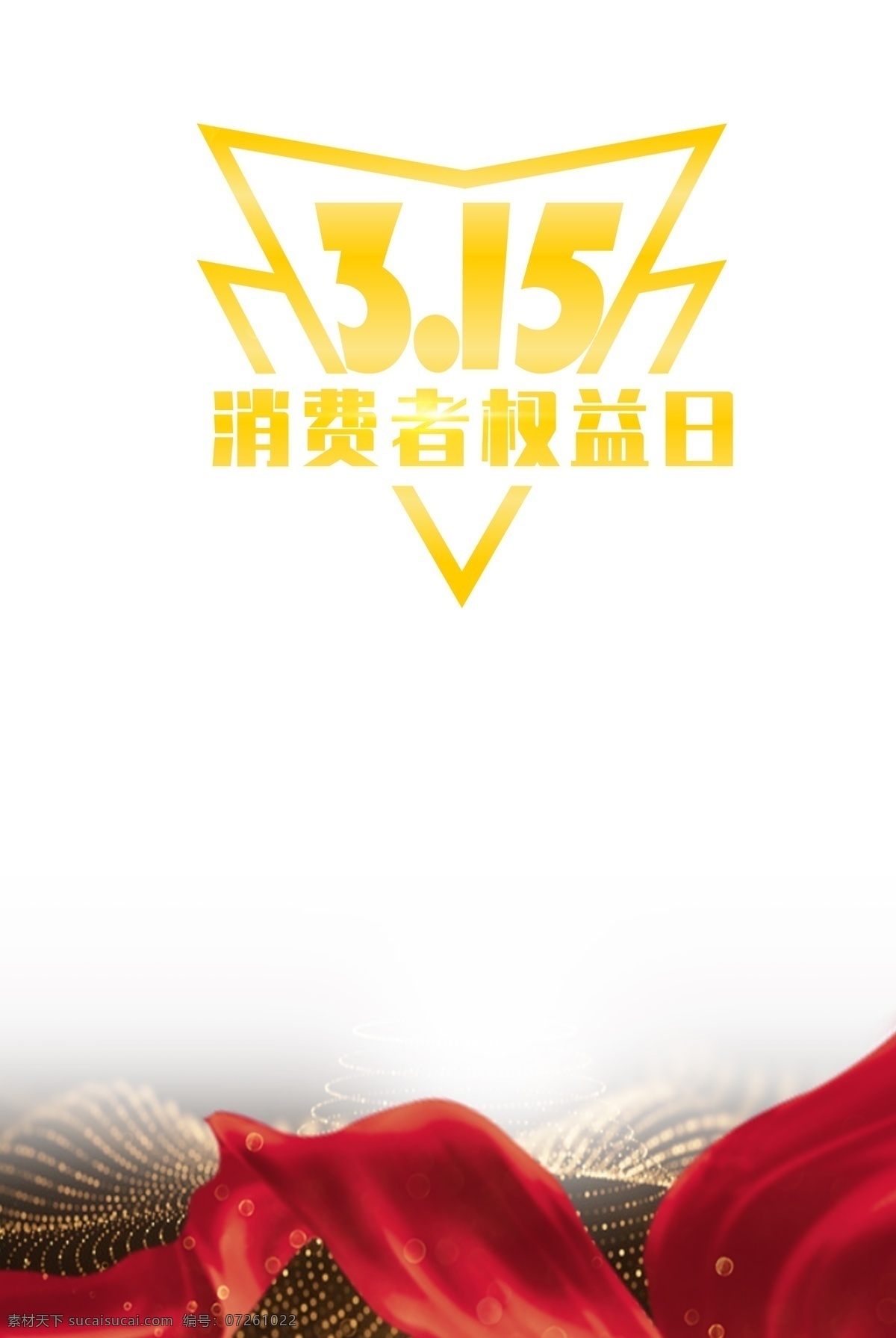 诚信促销 诚信315 315促销 315海报 315活动 消费者权益日 促销 海报 感恩315 315背景 315打假 315会议 315装饰 315易拉宝 315宣传 315晚会 315布置 晚会 背景 三一五海报 315舞台 舞台 权益日 打假日 活动