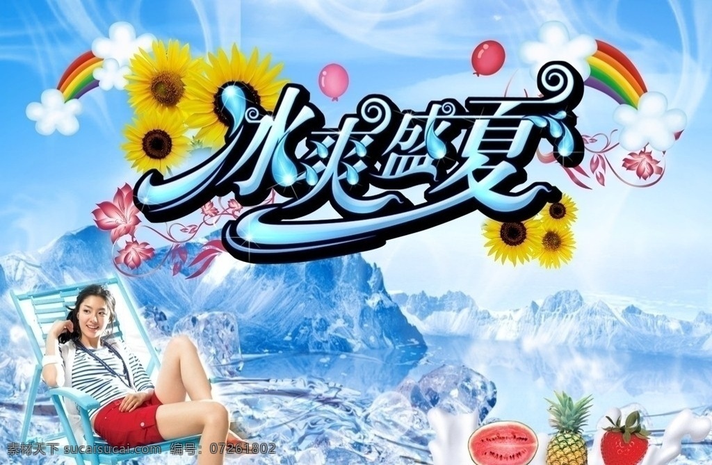 冰爽盛夏 冰冰凉凉 冰块 草莓 菠萝 女人 葵花 矢量