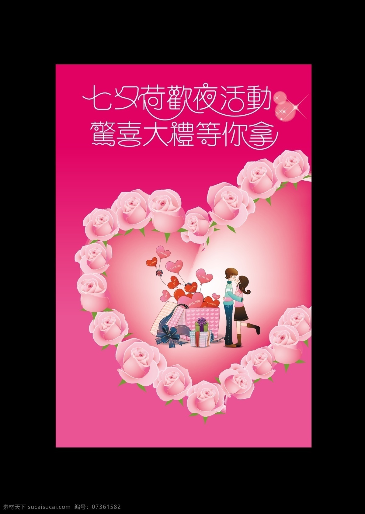 情人节 海报 粉色背景 粉色玫瑰花 卡通人物 礼盒 心型玫瑰花 心型汽球 海报背景图
