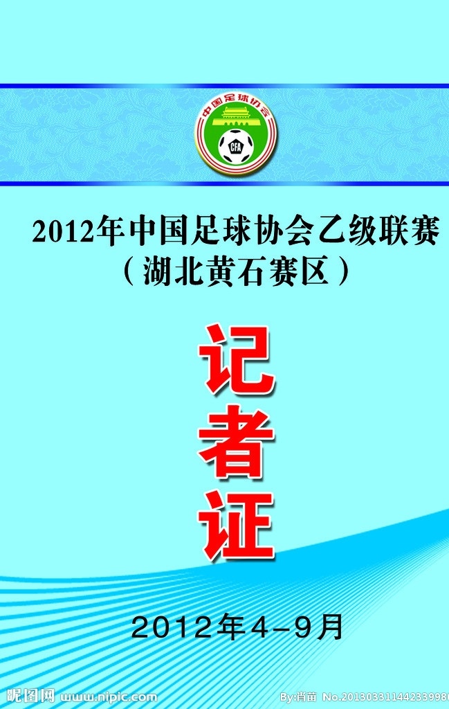 记者证 工作证 中国足协 乙级联赛 黄石赛区 名片卡片 广告设计模板 源文件