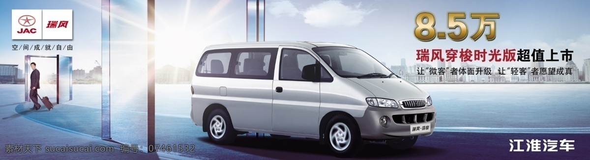 江淮瑞风 江淮 瑞风 mpv 汽车 瑞风时间光版 上市旅行 广告设计模板 源文件