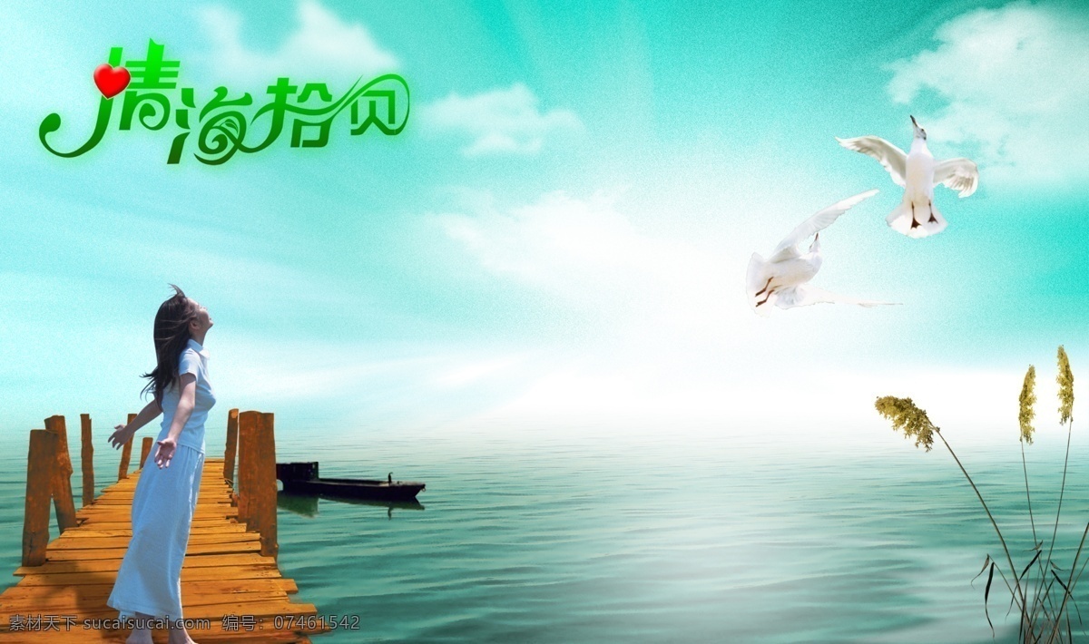 情海拾贝 广告美女 小木桥 大海 蓝天白云 小木船 鱼船 芦苇 海鸥 做 房地产 画面 背景 分层 原 文件 源文件库