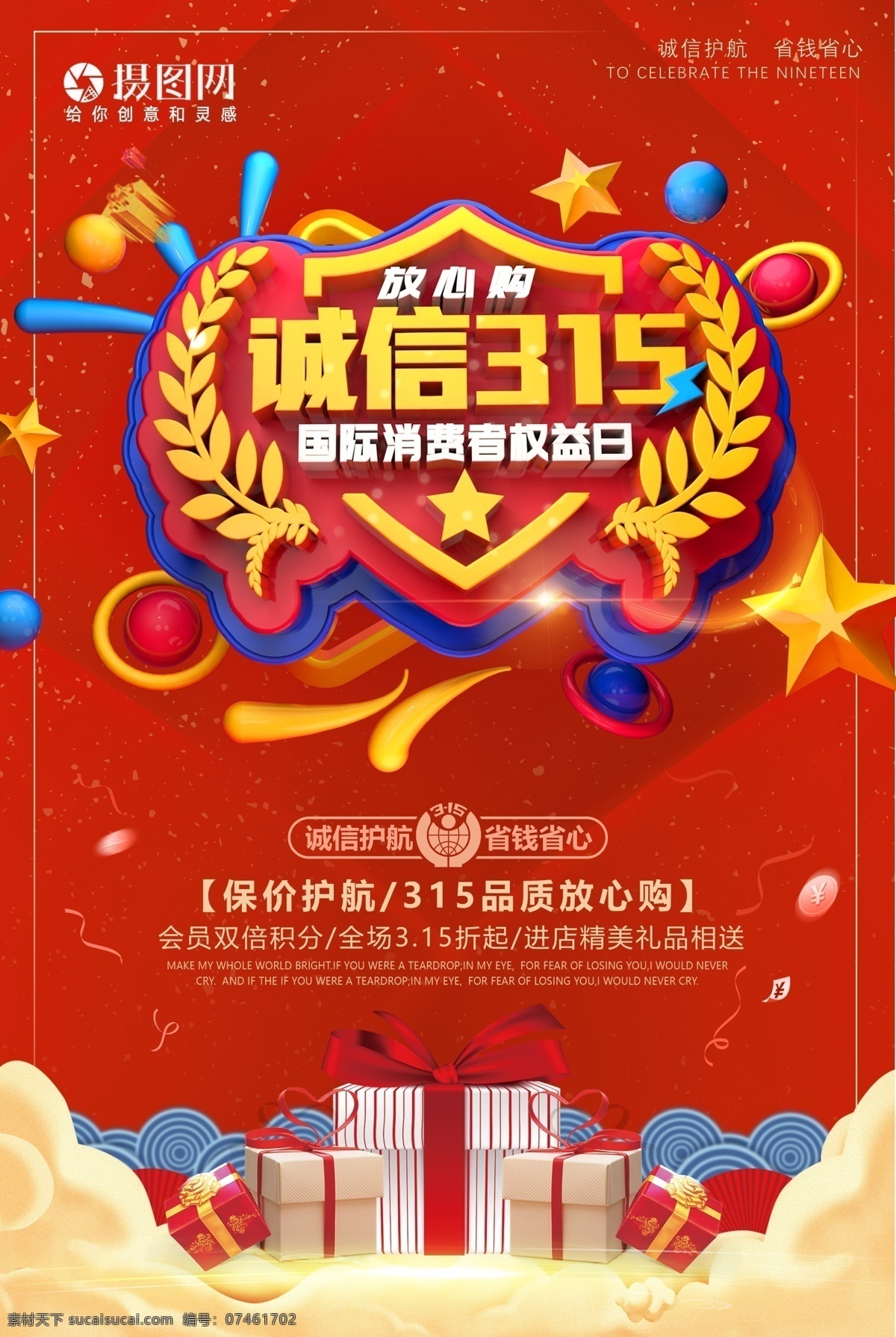 红色 诚信 消费者 权益日 促销 海报 三一五 消费 保障 安全购物 礼品 购物消费 立体字放心购 促销海报 消费者权益 保护 日