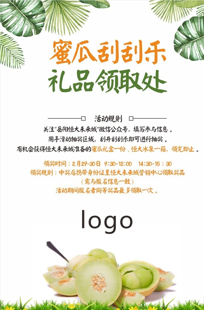 领 哈密瓜 活动 展板 地产 领哈密瓜 活动展板 微信 夏天