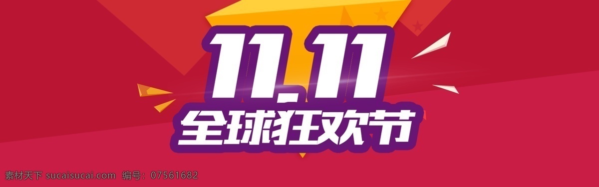 双11促销 淘宝双11 双11模板 天猫双11 双11来了 双11宣传 双11广告 双11背景 双11展板 双11 双11活动 双11吊旗 双11dm 双11打折 双11展架 双11单页 网店双11 双11彩页 双11易拉宝 优惠双11 开业双11 购物狂欢节 双11海报 双十一 海报 淘宝界面设计 淘宝 广告 banner