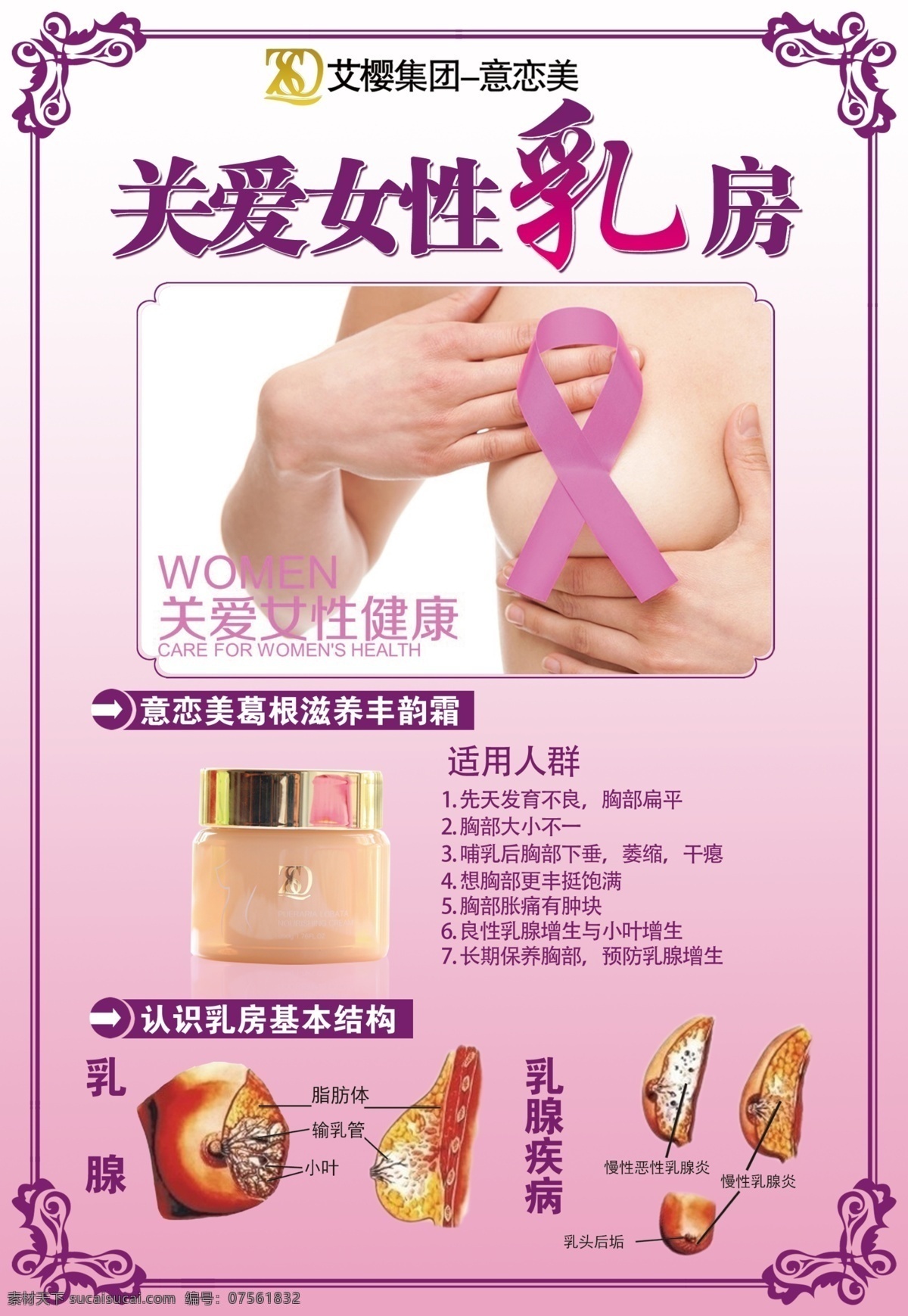 关爱女性 乳房 海报 关爱女性乳房 丰胸 健康 预防 美胸