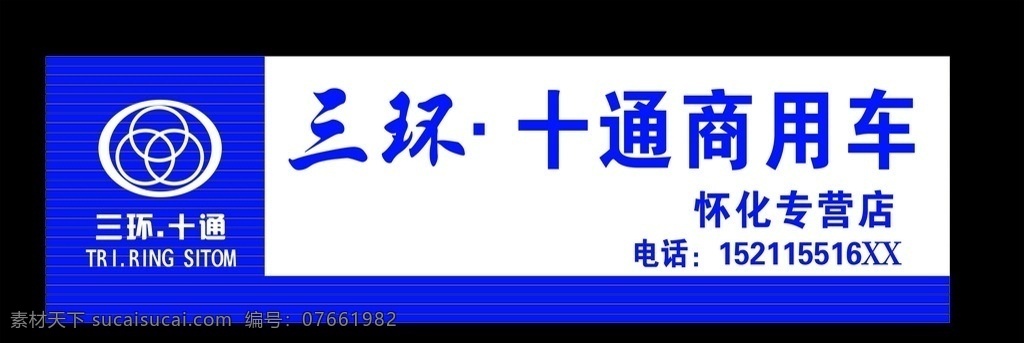 三环 十通 商用车 三环十通商用 三环十通 三环十通门头 十通商用