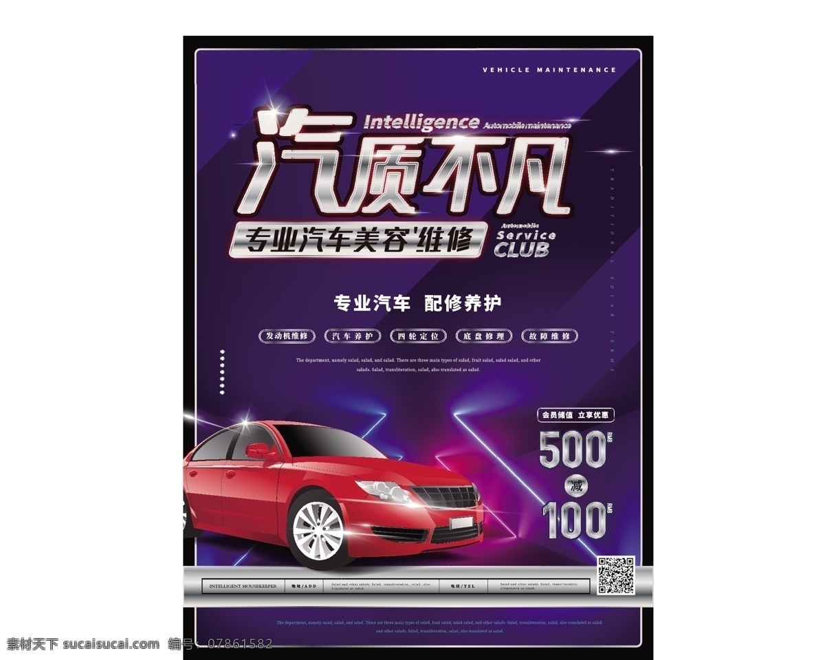 简约 风 汽车美容 海报 简约风 洗车 专业汽修 金属字 银色渐变 霓虹 现代 汽车维修 商业海报