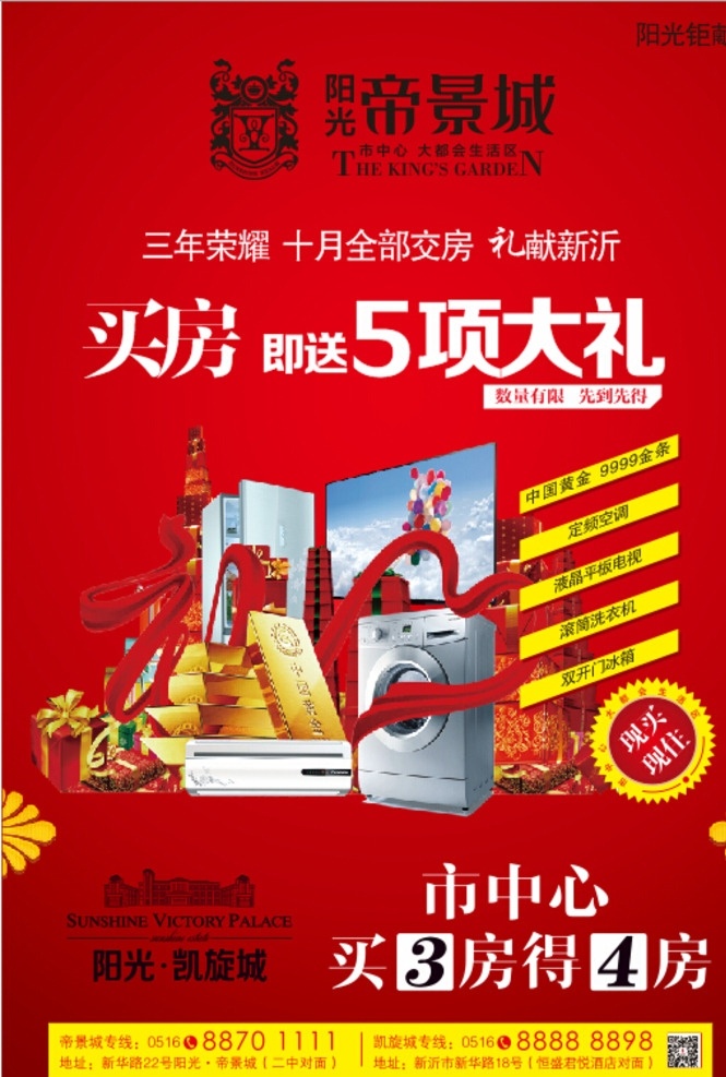 买房送礼 电视 冰箱 洗衣机 空调 金条 标签 地产 yuan