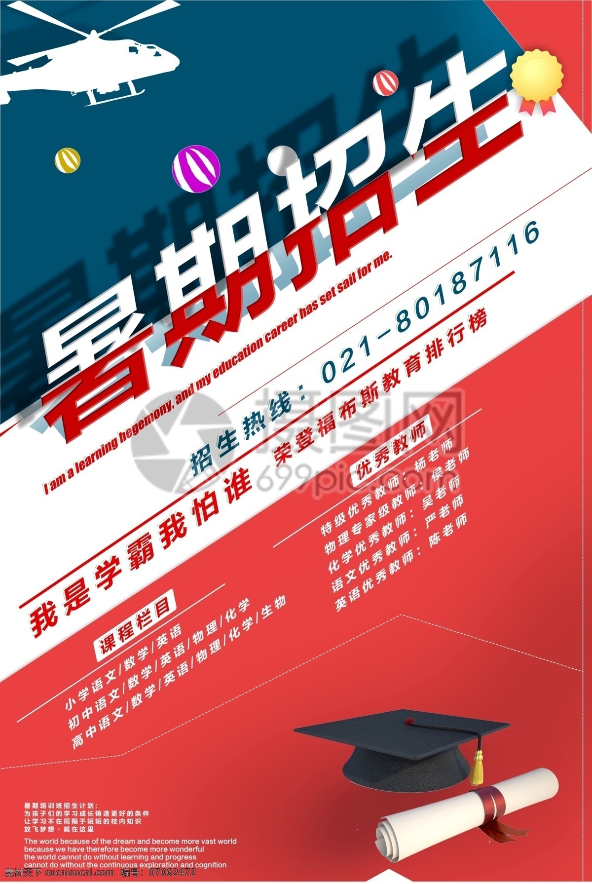 暑期招生海报 暑期招生 招生海报 火热招生 暑期提分 培训 学习 成绩 招生 特价 学生 立体