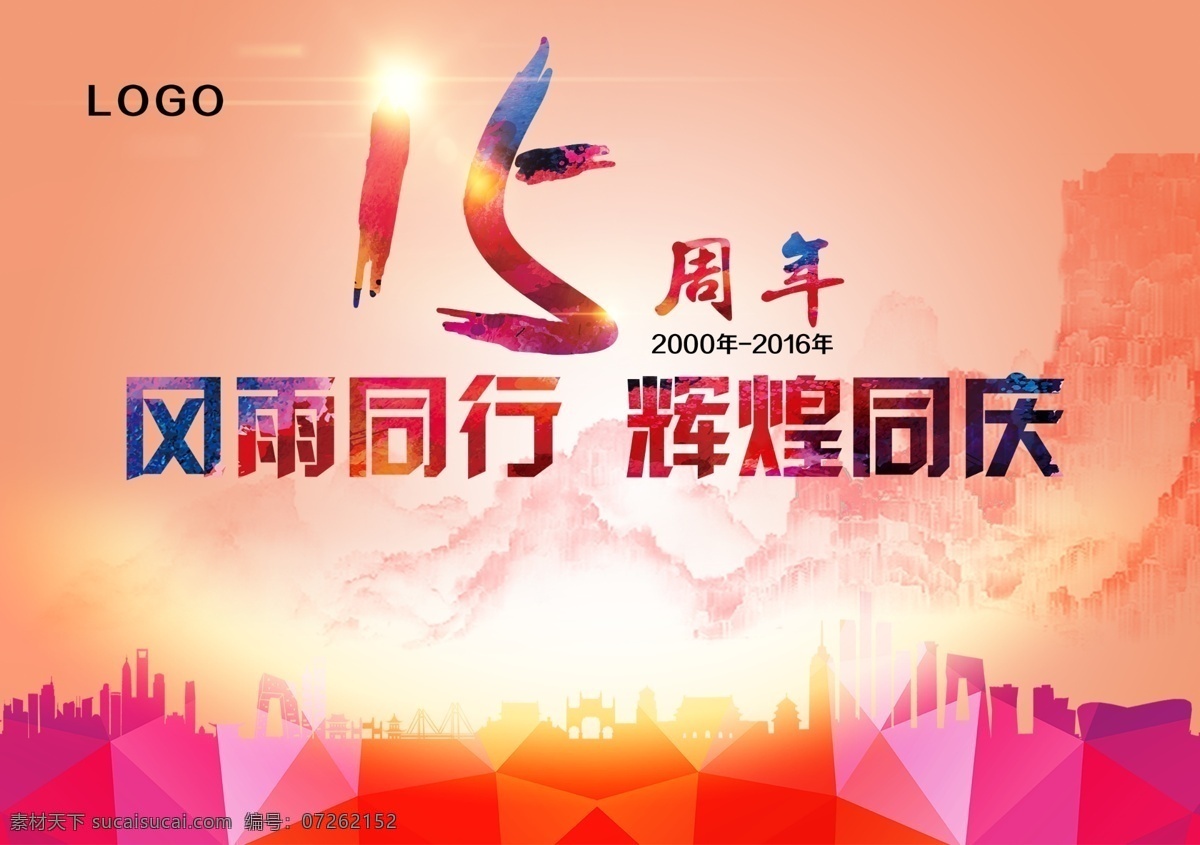 周年庆 海报 风雨同行 辉煌同庆 炫彩 15周年 粉色