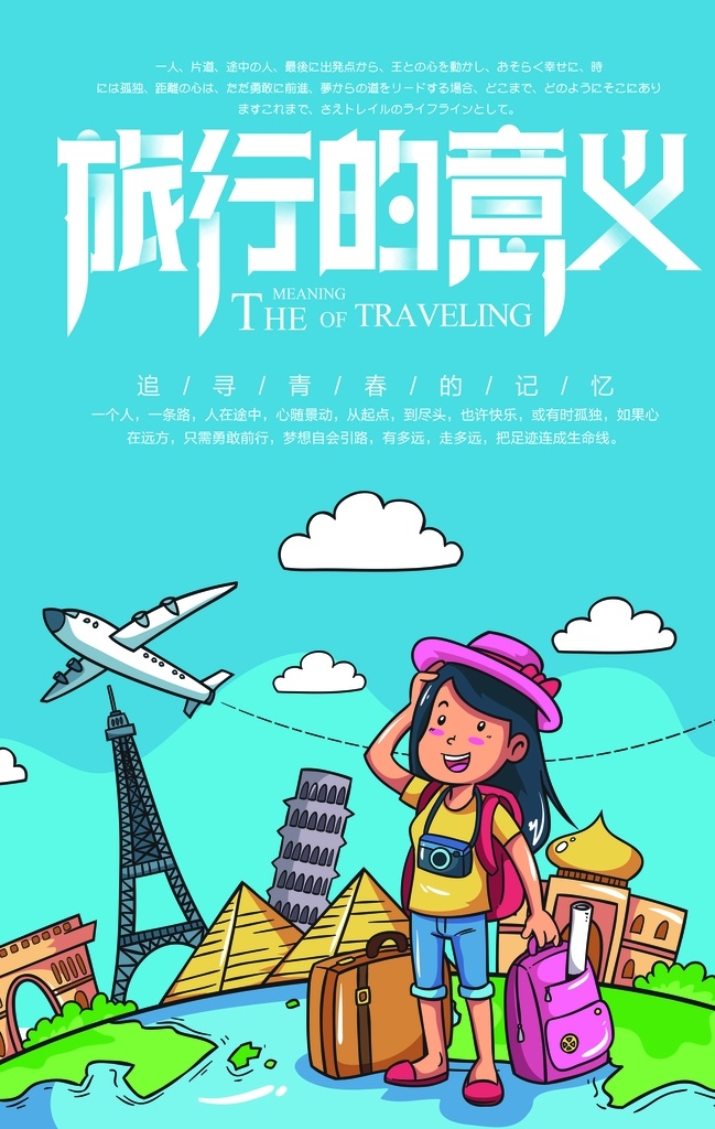旅游海报 旅行 旅游 城市风景 名胜 国外旅游 环球旅游 我们去旅行 出国旅游 世界旅游 旅游广告 旅游公司 世界那么大 我想去看看 旅游特价 旅游单页 旅游图片 旅游dm 旅游展板 旅游彩页 旅游旅行社 旅游图 旅游网站 旅游去哪里 畅游世界 海外旅游 环游世界 旅行的意义 dm宣传单