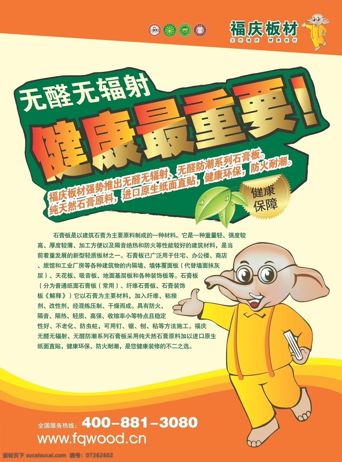 福庆板材 福庆 板材 宣传 单页 环保 矢量