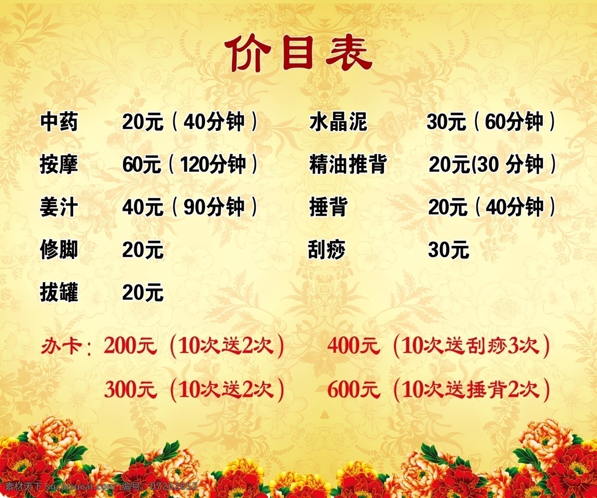 价目表 足浴价目表 绚丽背景 花瓣 花朵 足浴类 按摩类 理疗类 分层 源文件 足浴海报