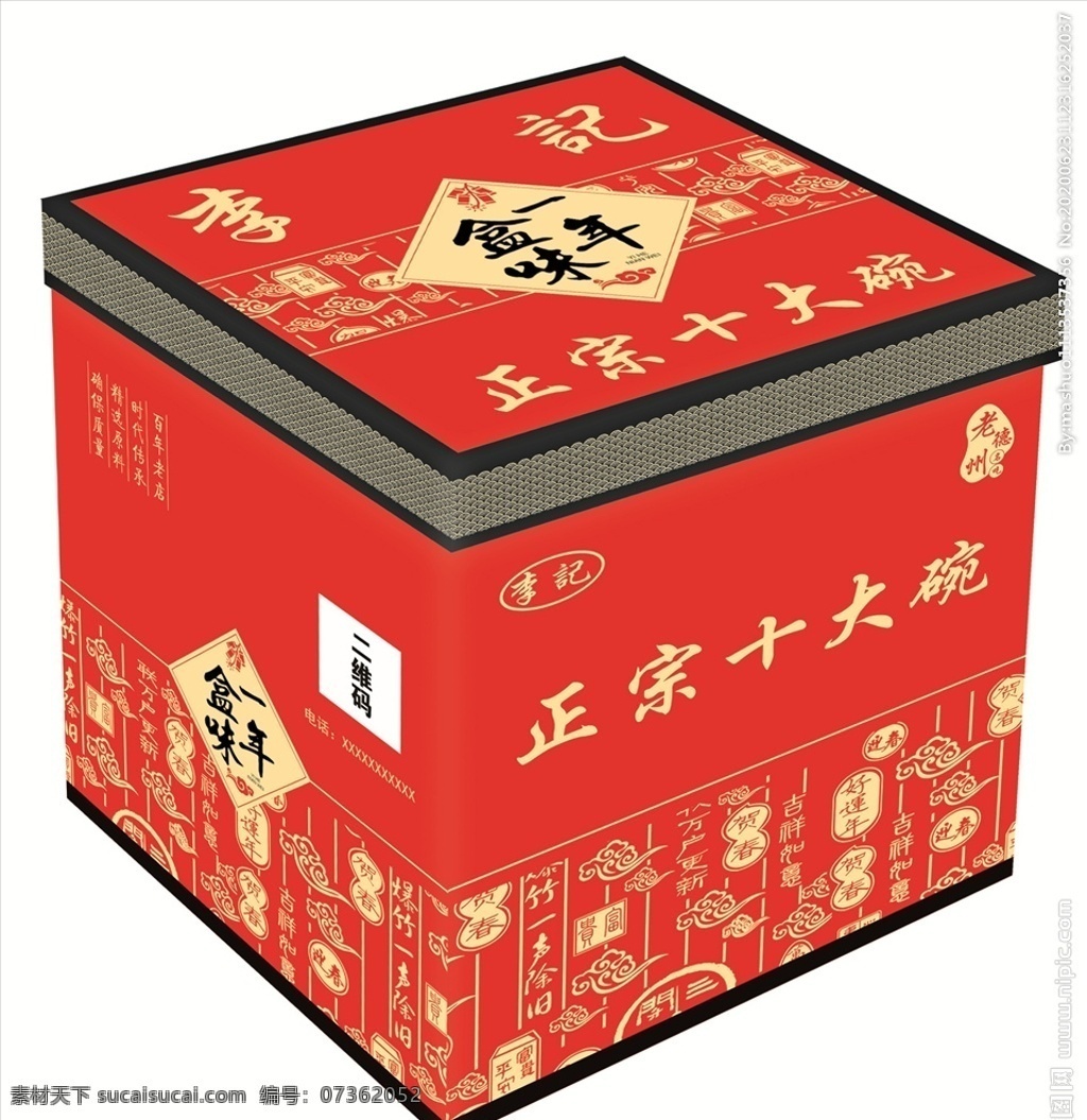 包装礼盒 包装盒 礼盒 精装盒 十大碗 李记 年味 熟食包装 包装设计