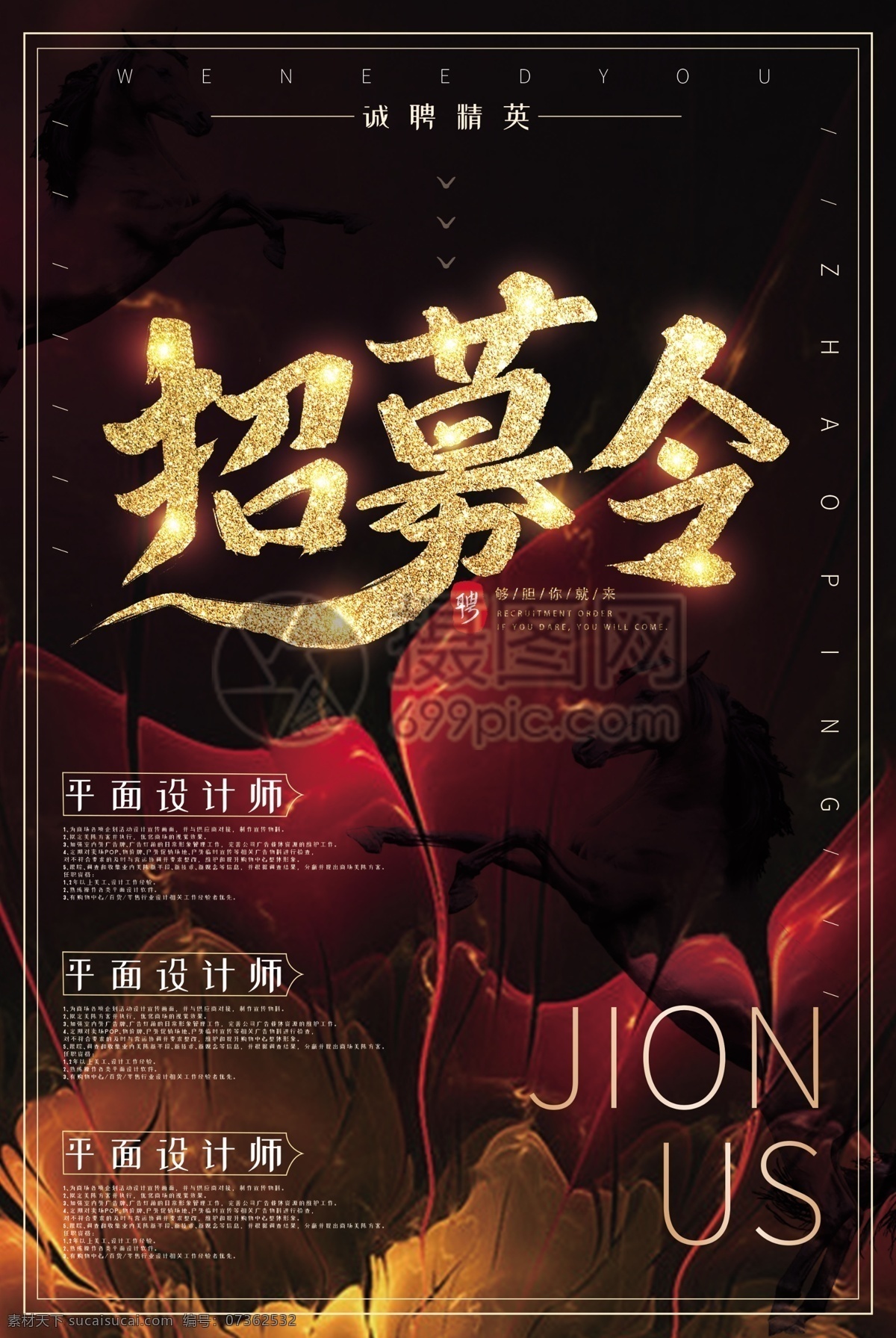 创意 千里马 招募 令 招聘 海报 招募令 应聘 黑色 马 招平面设计 招聘海报