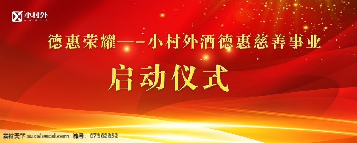 启动仪式 开业 开工 开盘 盛大开业 红色背景 大气背景 白酒开业 酒厂开业 奠基 展板模板