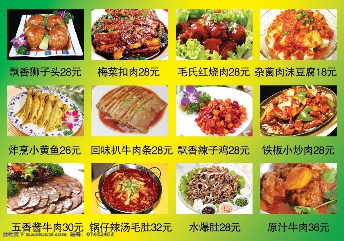 菜单菜谱 菜谱 广告设计模板 梅菜扣肉 源文件 飘香狮子头 毛氏红烧肉 杂菌肉沫豆腐 炸烹小黄鱼 回味扒牛肉条 飘香辣子鸡 铁板小炒肉 五香酱牛肉 锅仔辣汤毛肚 水爆肚 原汁牛肉 画册 菜单 封面