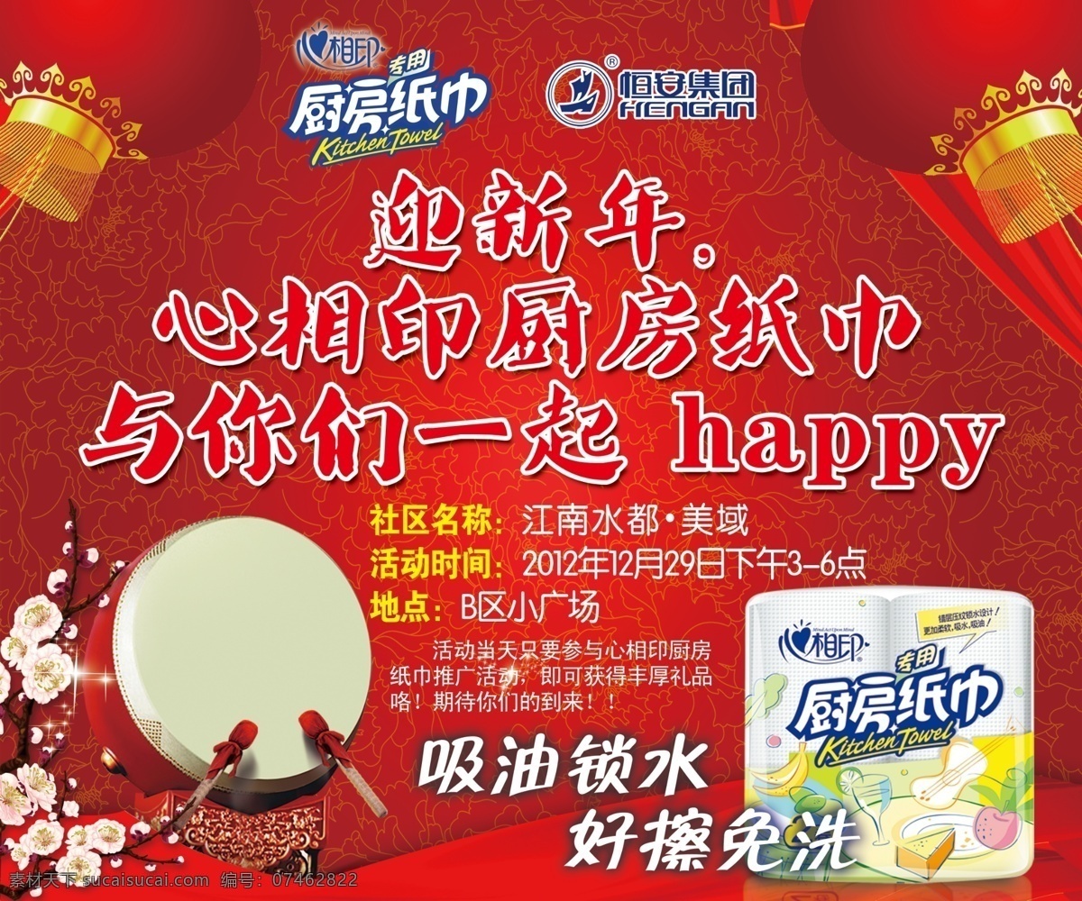 灯笼 底纹 鼓 广告设计模板 恒安logo 红幕布 腊梅 新年 海报 模板下载 新年海报 鼓锤 星光 心 相印 logo 厨房 纸巾 厨房纸巾 源文件 家居装饰素材 室内设计