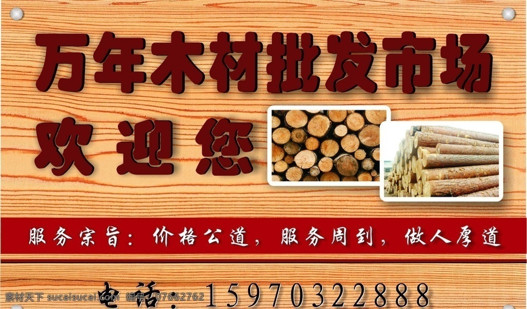 木材批发市场 木材 招牌 门头 木牌 电脑广告 矢量