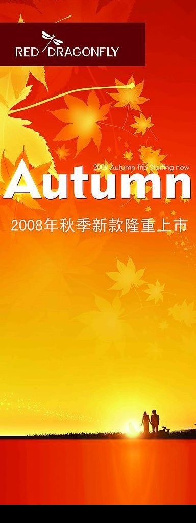 2008 秋季 新款 隆重 上市 橱窗 挂画 海报 红黄渐变喜庆 枫叶 站 海边 看 夕阳 人物 隆重上市 设计模版素材 广告设计模板 源文件库