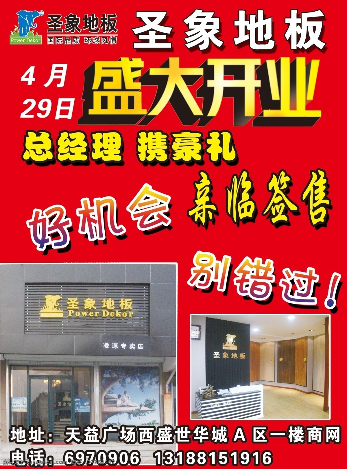 圣象 地板 广告设计模板 圣象地板 盛大开业 源文件 好机会 别错过 携好礼 亲临签售 其他海报设计