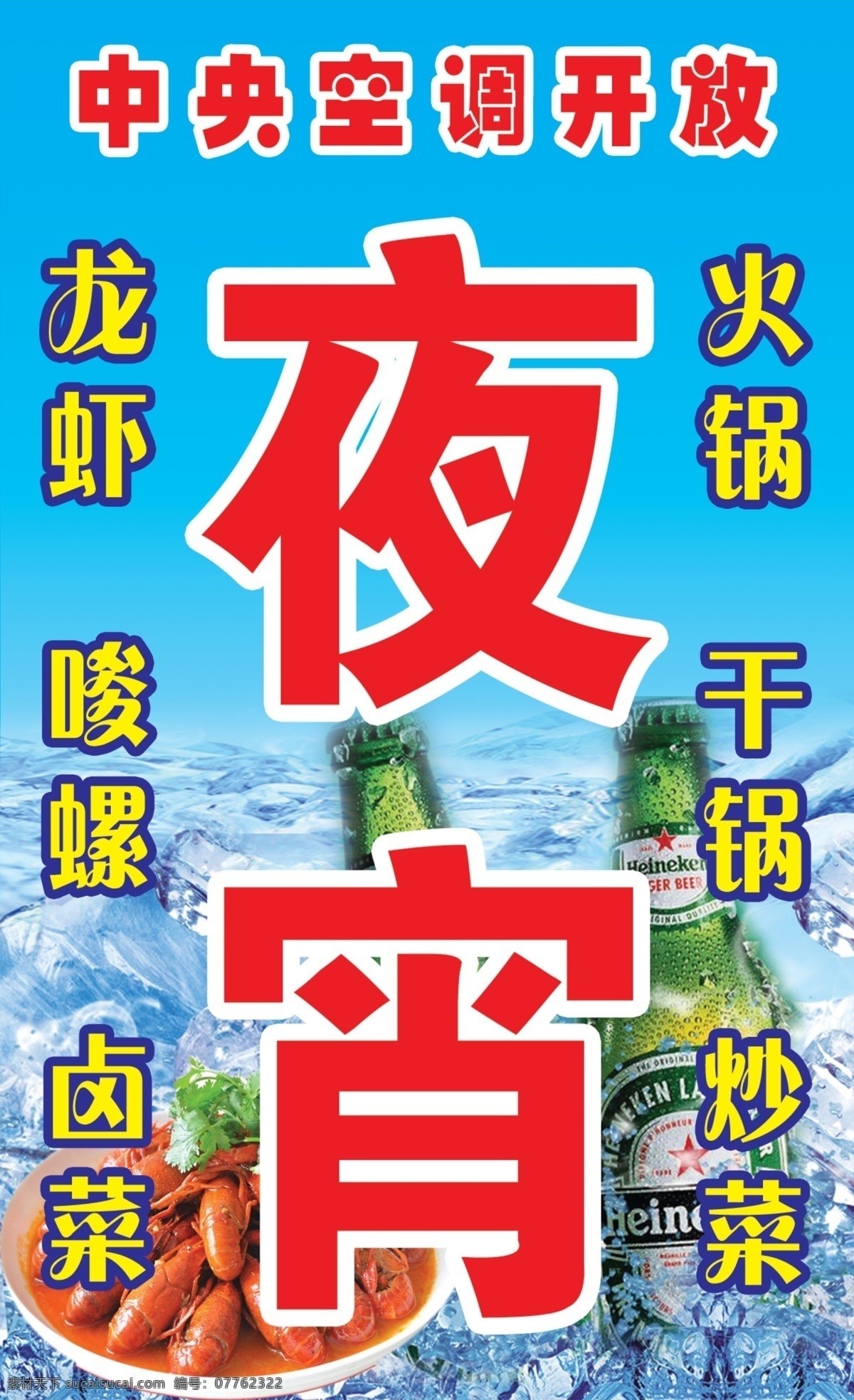 夜宵免费下载 分层 炒菜 龙虾 夜宵 源文件 中央空调开放 火铞 psd源文件