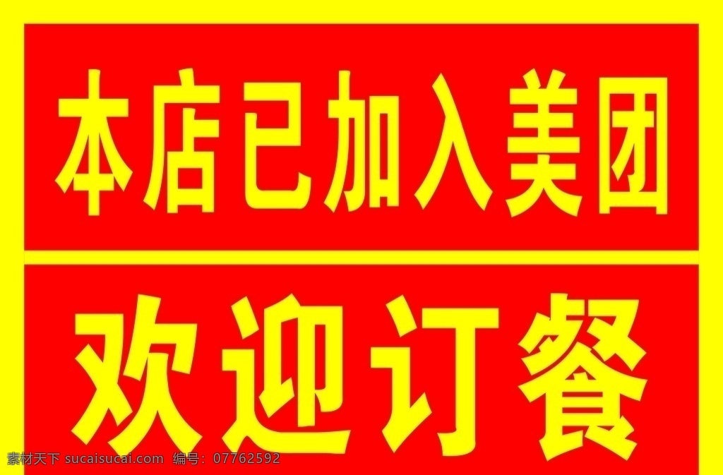 美团外买 广告 标语 标题 订餐 文化艺术