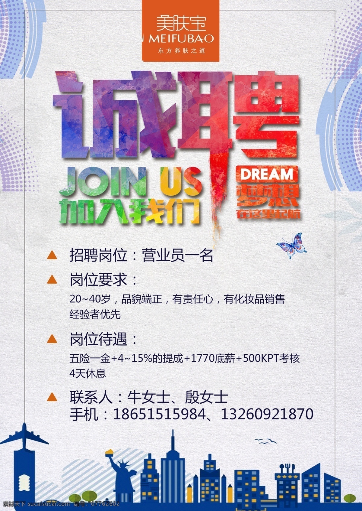 美肤宝 招聘 海报 单页