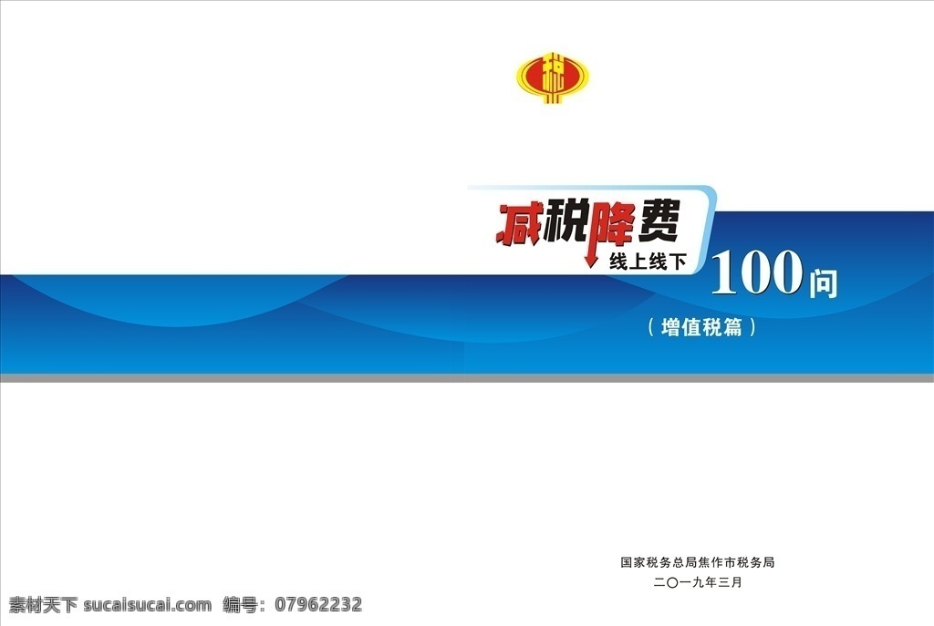 减税 降 费 线 上线 下 问 降费 减税降费 税务局 税局 税 蓝色 封面