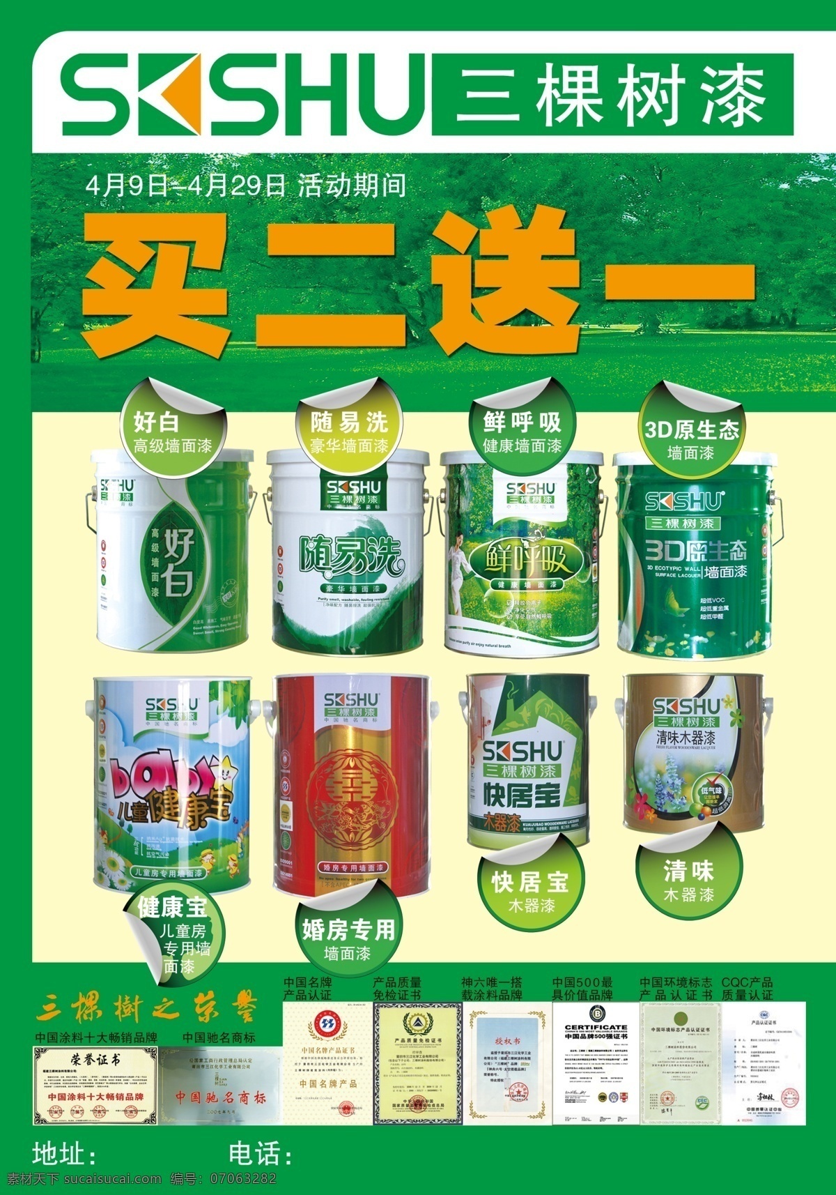 dm宣传单 广告设计模板 买二送一 荣誉 宣传单 源文件 证书 三棵树 漆 三棵树漆 好白 随易洗 psd源文件