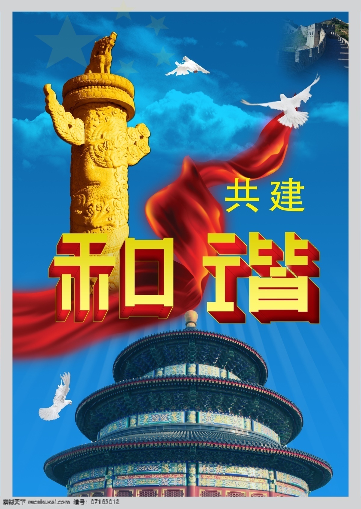 分层 白鸽 长城 党建宣传 党建宣传展板 广告设计模板 和谐 红色 共建 华表 天坛 飘带 蓝色 社会 源文件 展板模板 其他展板设计