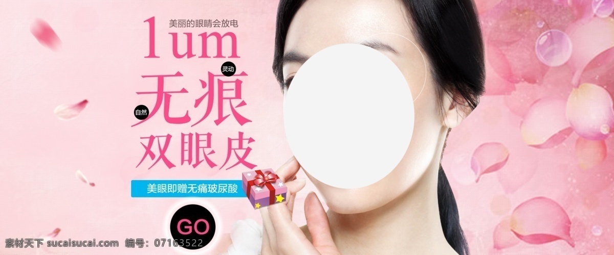 无痕双眼皮 无痛玻尿酸 礼盒 花瓣 自然 无痕 美女 模特 医疗 banner 整型美容 微整形 淘宝界面设计 淘宝装修模板
