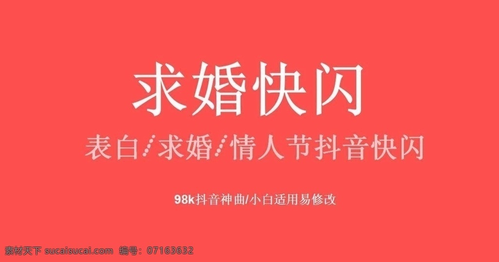 求婚 表白 抖 音 快 闪 求婚ppt 快闪ppt 抖音ppt 快闪表白抖音 多媒体 婚庆美容 pptx