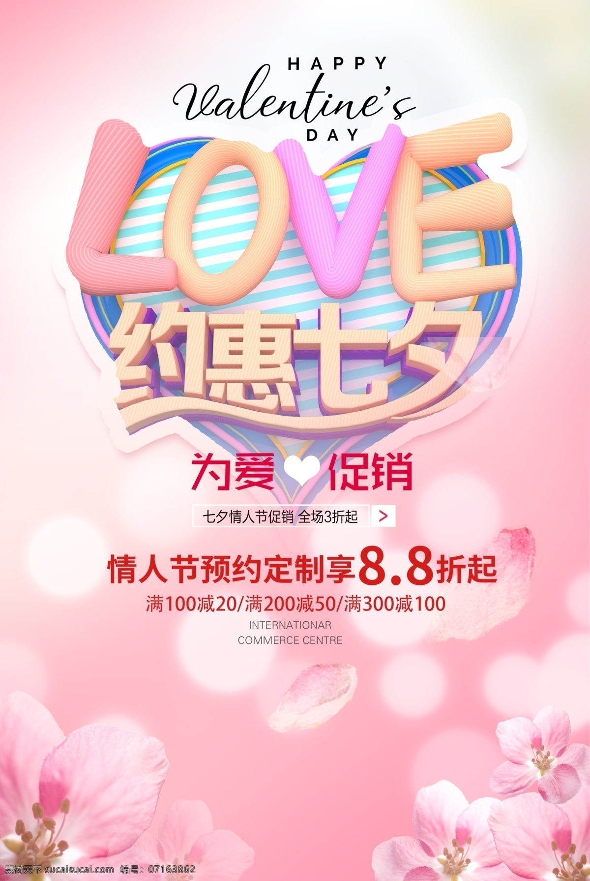 情人节 促销 海报 新年 春节 海报素材
