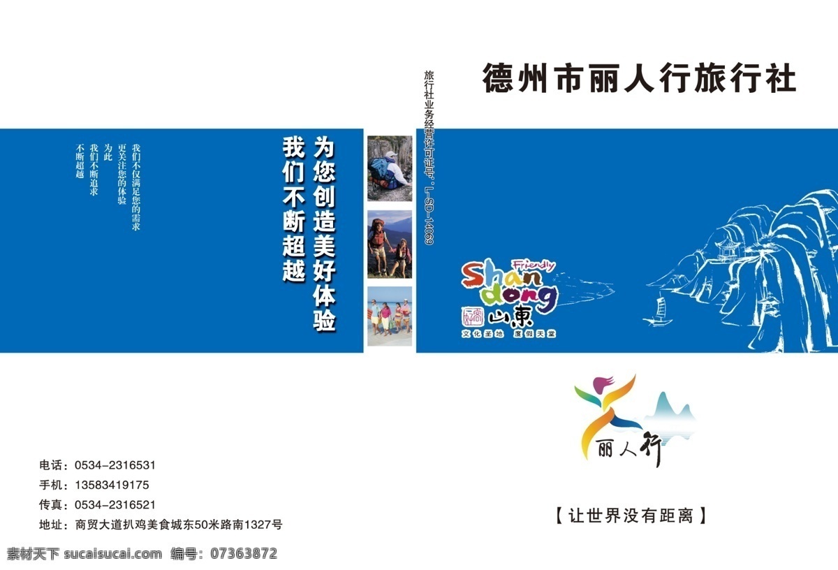 旅游 画册 封皮 广告设计模板 画册设计 简单 旅行者 时尚 旅游画册封皮 好客山东 源文件 其他画册封面