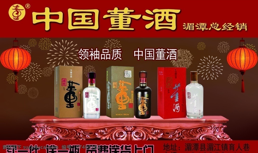 中国董酒广告 中国董酒 雕花桌 古典桌 礼花 灯笼 董酒 广告设计模板 源文件