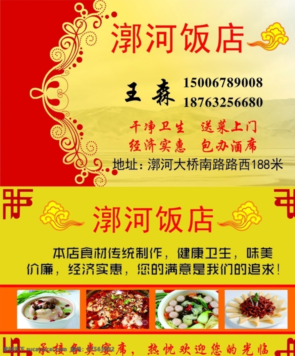 名片 饭店 饭店名片 酒店名片 喜庆 红色背景 特色饭店 酒席 名片卡片