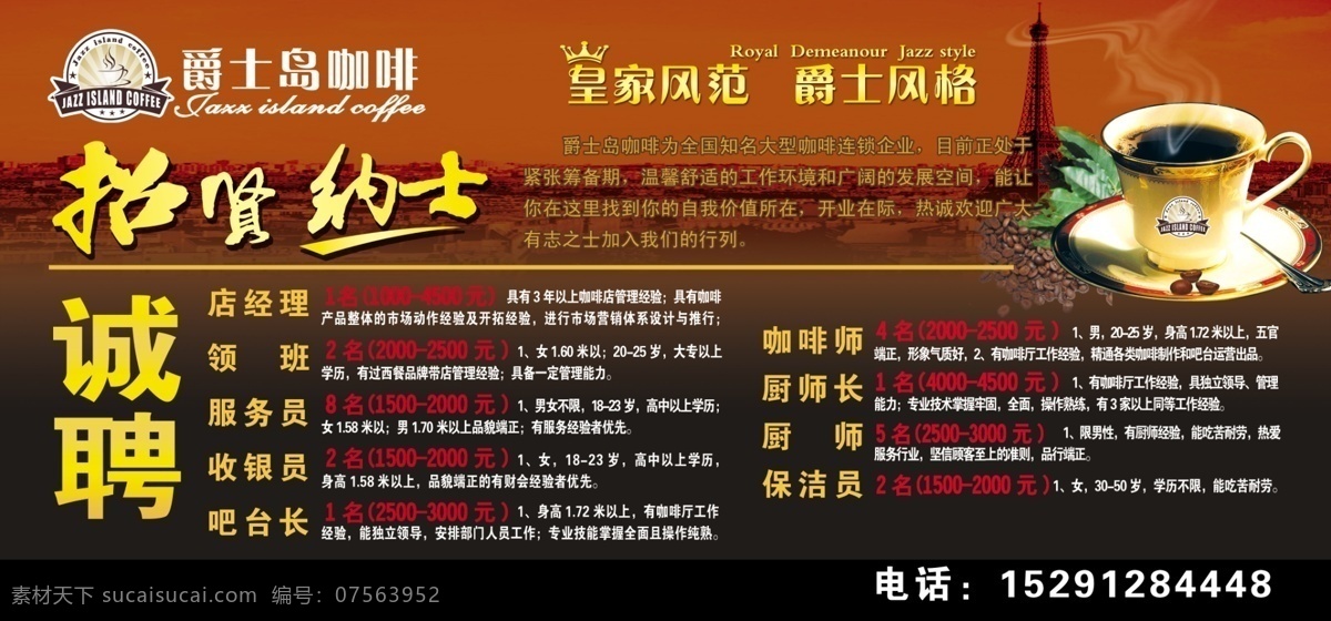 招贤纳士 psd分层 诚聘 咖啡 咖啡杯 咖啡豆 铁塔 咖啡叶 爵士岛咖啡 爵士 岛 标志 psd源文件