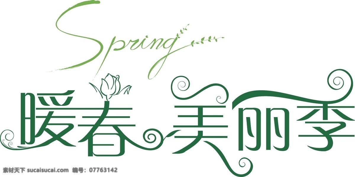 百货 春 春季 春天 服饰 服装 季节 美丽 暖春 季 漂亮 时尚 暖春美丽季 字体设计 矢量素材 其他矢量 矢量 psd源文件