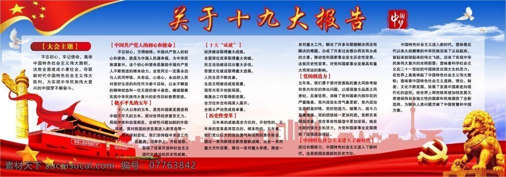 十 九大 报告 海报 展板 十九大 华表 狮子 党徽 红旗 天安门 背景图 矢量图