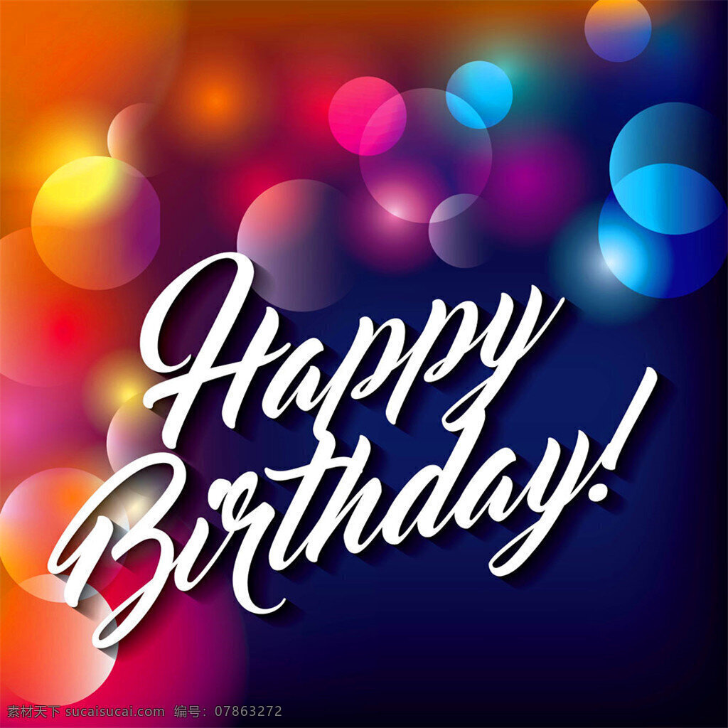 生日 快乐 艺术 字 生日海报 生日快乐 生日贺卡 happy birthday 生日艺术字 生活百科 矢量素材
