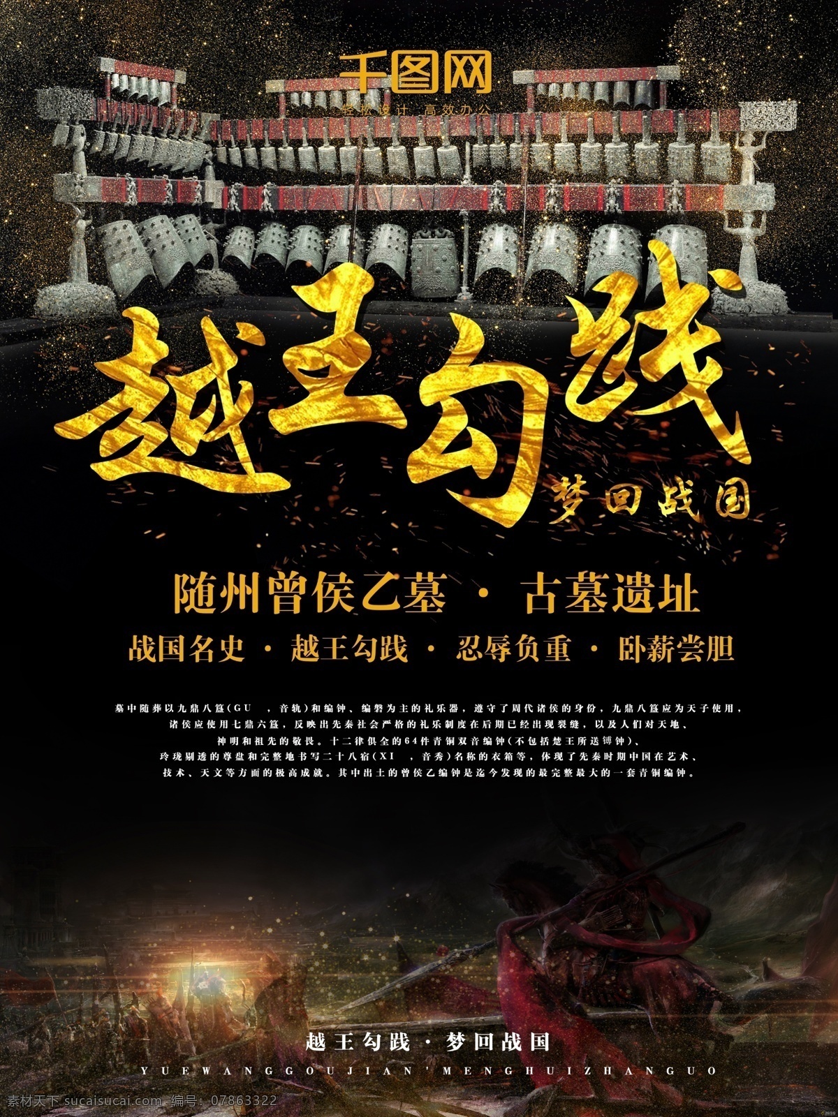 越王 勾践 梦 回 战国 旅游 促销 越王勾践 随州 湖北 文化 古墓 遗产 曾侯乙 墓 编钟 毕业季 出行 周边游 工艺品 青铜器 梦回战国 海报 周末 休闲