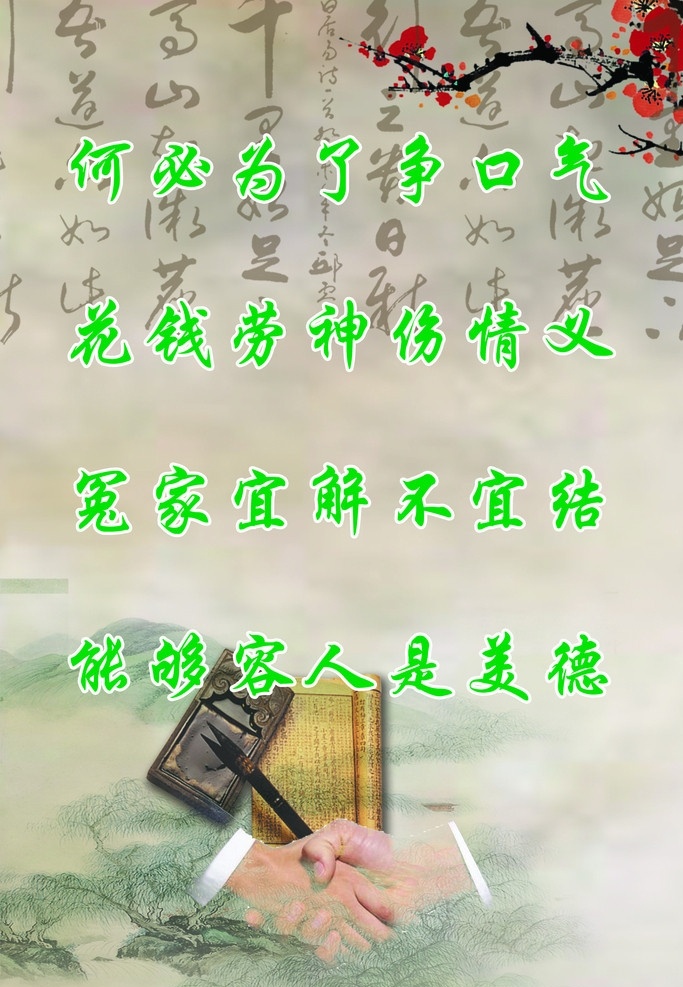 和为贵 忍让 邻里篇 调节牌 法院 调解 室 宣传 图 握手 梅花 展板模板 广告设计模板 源文件